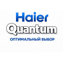 Сплит-система Haier Quantum в Москве с профессиональной установкой