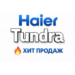 Купить кондиционеры Haier Tundra в Москве — цены и установка | Тепло Климат